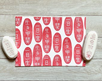 Hand Carved Japanese Inspirational KANJI Rubber Stamp Set: Ikigai 生き甲斐 & Ichinichiissho 一日一生