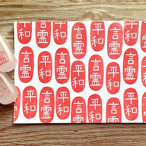 Sello de goma tallado a mano con kanji espiritual japonés: Heiwa o Kotodama