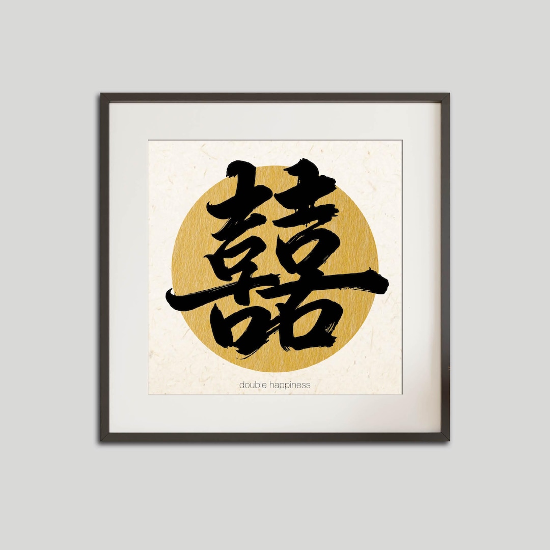 Double Happiness Chinese Calligraphy Poster – “囍” Brush Art Print for ...