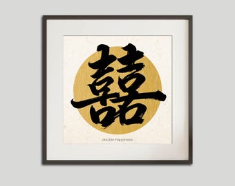 Póster de caligrafía china «Doble Felicidad» – Impresión artística con pincel «囍» para el amor, bendiciones de boda y alegría, descarga digital.