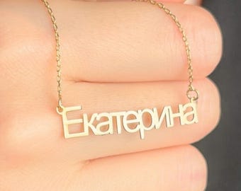 Russische naamketting, aangepaste Cyrillische hanger, gepersonaliseerde sieraden cadeau voor haar, minimalistische naamplaatje ketting, verjaardagscadeau voor vrouwen