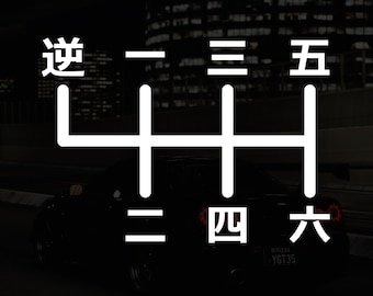 Calcomanía de vinilo para ventana de transferencia JDM con patrón de cambio manual japonés de 6 velocidades, reversa superior izquierda, anime japonés kanji para parachoques