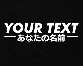 Custom Japanese Kanji Vinyl Decal Japanese Name Sticker Custom JDM Sticker Japanese Gift Anime Gift Gift for Him Japanese Drift Cars Decal