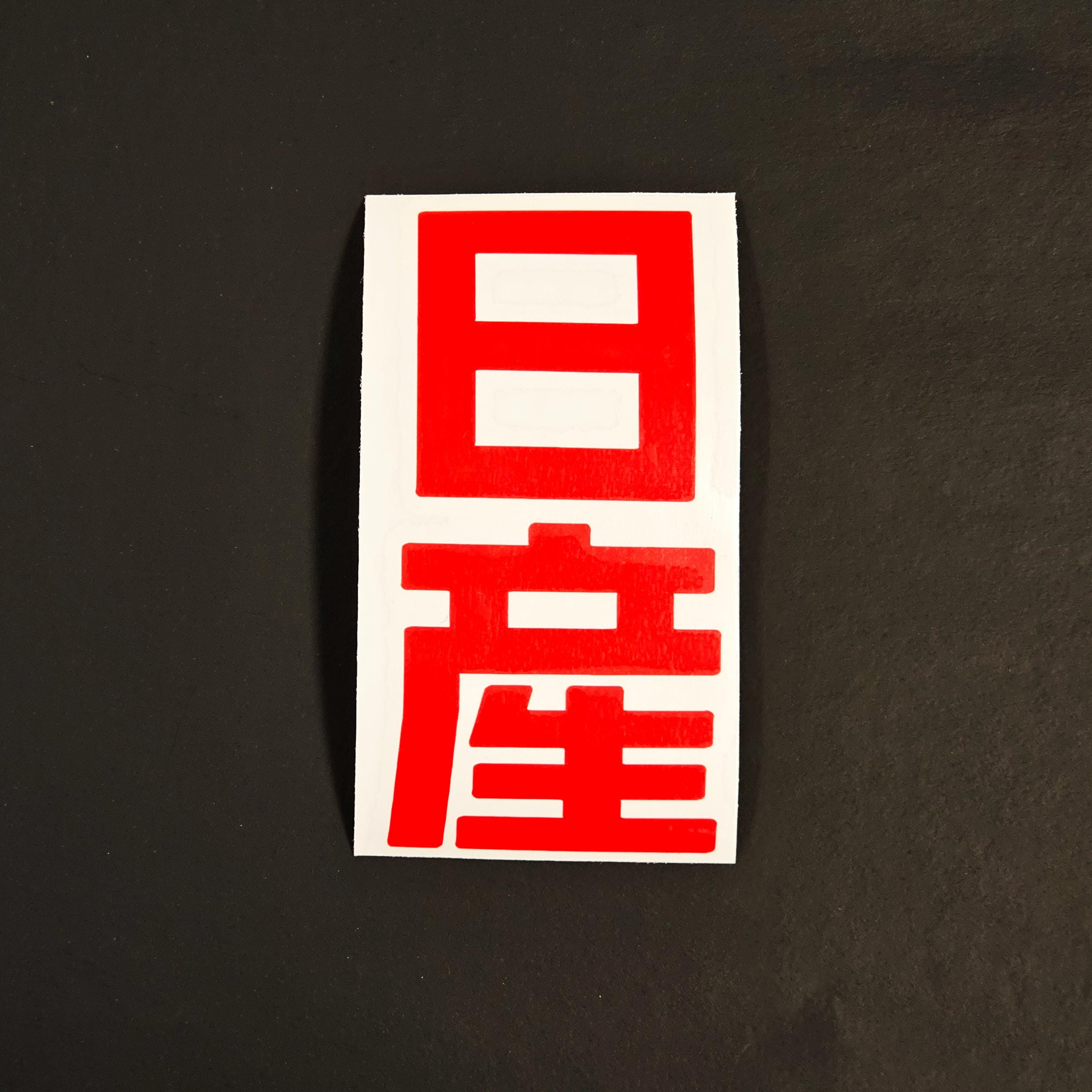 Nissan Vinyl Japanese Kanji Vertical Letters Name Transfer Window