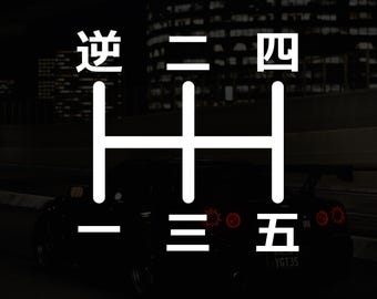Calcomanía de vinilo para ventana de transferencia JDM con patrón de cambio manual japonés de 5 velocidades, reversa, parte superior izquierda, anime japonés kanji, para parachoques
