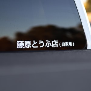 Fujiwara Tofu Shop Initial D Toyota AE86 Window Vinyl Decal For JDM Cars Trucks SUV Van Drifting Japanese Anime Kanji Bumper Stickers