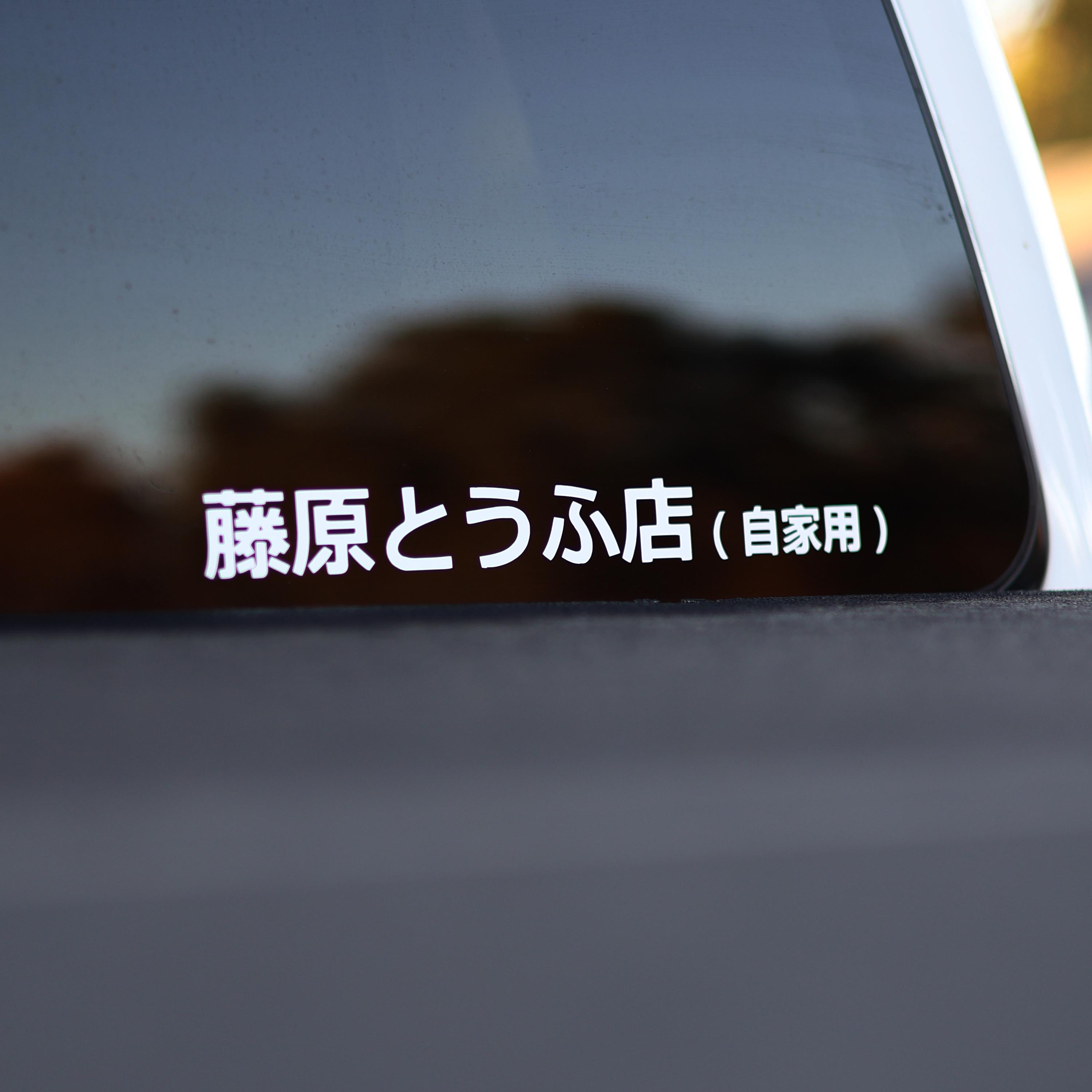Fujiwara tofu shop car decal - Etsy 日本