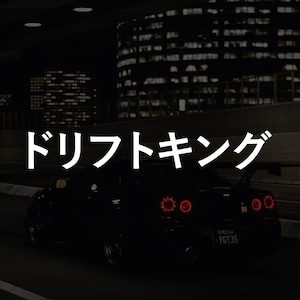 May include: A black sports car with the Japanese text "ドリフトキング" (Dorifuto Kingu) in white. The car's taillights are illuminated, and the background features city lights at night.
