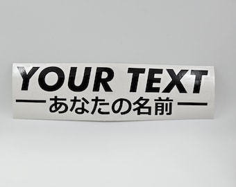 Custom Japanese Kanji Vinyl Decal Japanese Name Sticker Custom JDM Sticker Japanese Gift Anime Gift Gift for Him Japanese Drift Cars Decal