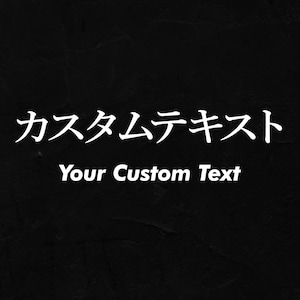 Custom Japanese Kanji Vinyl Decal Japanese Name Sticker Custom JDM Sticker Japanese Gift Anime Gift Gift for Him Japanese Drift Cars Decal