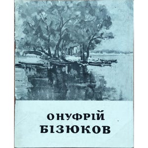 VINTAGE ARTISTIC ALBUM of Ukrainian artist Ukraine Onufriy Bizyukov / Vintage Collectible / Rare Collectible / Gift From Ukraine