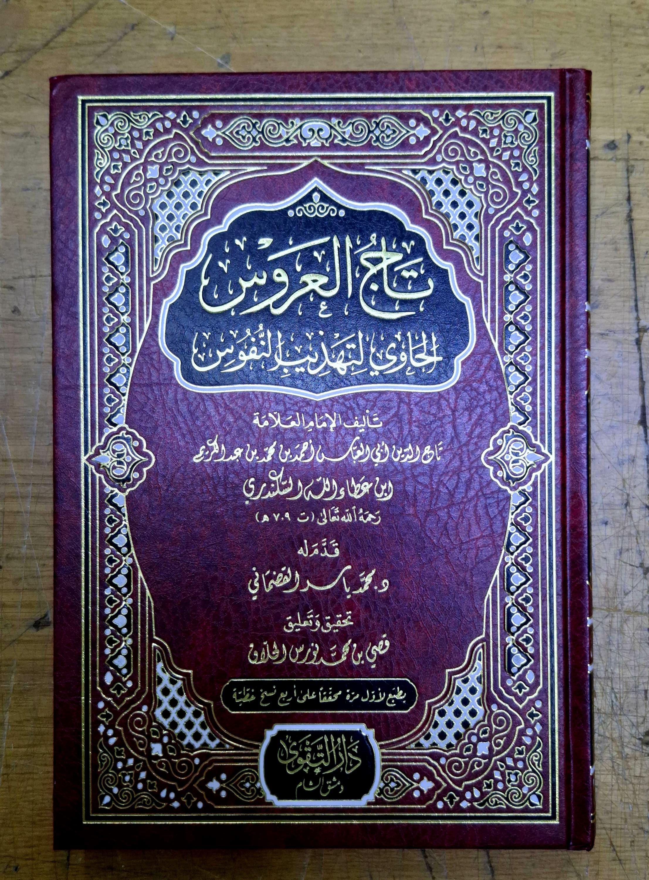 Tacul Arus İbn Ataullah İskenderi تاج العروس ابن عطاءالله الاسكندري - Etsy