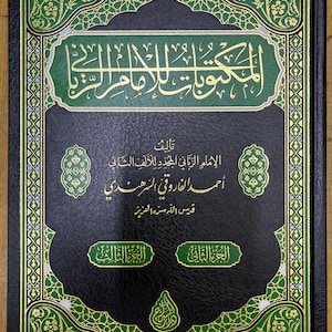 Al-Maktubat of Imam Rabbani – Arabic Edition – 2 Volume Set لمكتوبات للإمام الرباني - النسخة العربية - مجلدان