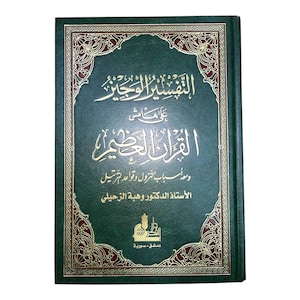 Tefsirul veciz zuhayli التفسير الوجيز