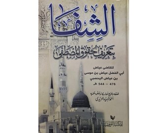 ASH-SHIFA Healing through defining the rights of prophets Muhammad الشفاء بتعريف الحقوق المصطف