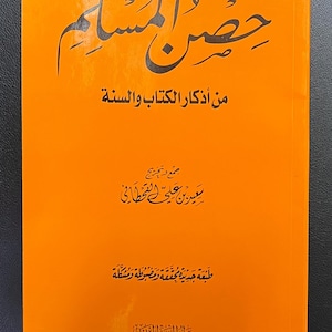 حصن المسلم من أذكار الكتاب والسنة | Hisn Al-Muslim – Fortress of the Muslim | Islamic Duas & Azkar Book