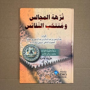 Nuzhat al-Majalis نزهة المجالس (İslamic sufi book)
