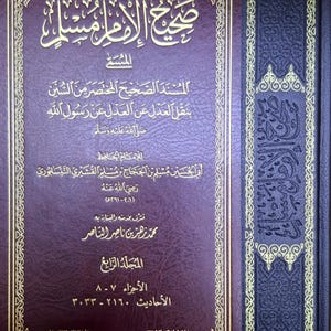 Sahih Al Müslim 4 Volume صحيح الإمام مسلم المسمى المسند الصحيح المختصر من السنن بنقل العدل عن العدل عن رسول الله صلى الله عليه وسلم ١-٤