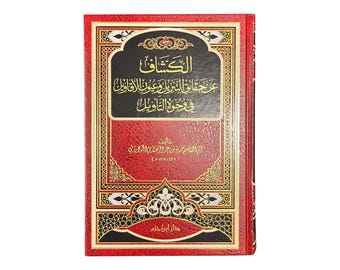 Tafsir Kessaf تفسير الكشاف Quran interpretation