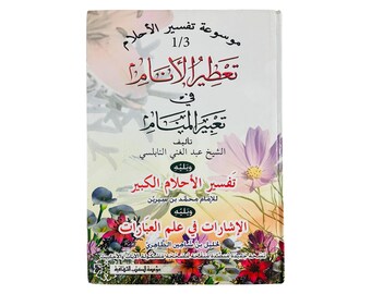 Mevsuatu Tefsirul Ahlam / موسوعة تفسير الأحلام