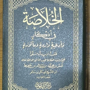 Al-Khulāṣah fī al-Adhkār الخلاصة في الأذكار