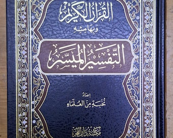 El Kuranul Kerim ve bihamişihi Et Tefsirul Müyesser / القران الكريم وبهامشه التفسير الميسر