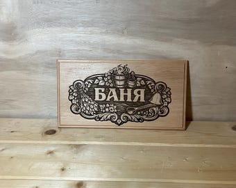 Personlig Banya-skylt i cederträ | Lasergraverad väggdekoration för bastu, rustik badhusplakett