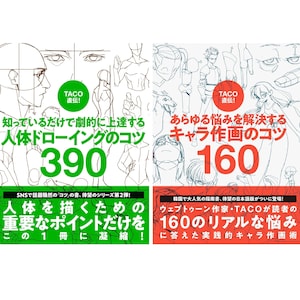 Zestaw 2 Lezhin / Taco Illustration Drawing Tutorial Tips Trick Japanese Book - Secret Drawing & Point Drawing