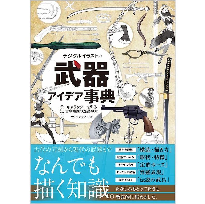May include: A book cover featuring illustrations of various weapons, including swords, guns, and axes. The title is in Japanese, with additional text in Japanese. The book is a guide for digital illustration of weapons.