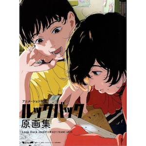 May include: An anime-style illustration featuring two characters with dark hair, one in a yellow shirt and one in a red shirt, drawing on paper. The text reads: アニメーション映画 ルックバック 原画集 Look Back ANIMATION KEY FRAME ARTS.