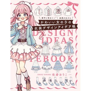 May include: A book cover with a pink and blue illustration of a girl wearing a dress and a jacket. The title of the book is "Design Ideas eBook" and the text "かわいい女の子の衣装デザインアイデア帳" is also included.