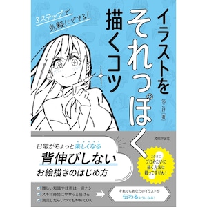 Easy to Understand Tips & Step for Drawing Illustration - Japanese Book - Japanese