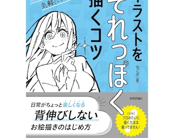 Suggerimenti e passaggi facili da capire per disegnare illustrazioni - Libro giapponese - Giapponese