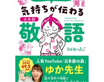 にほんごの森敬語 / 日本語丁寧なスピーチブック - 教えて！ユカ先生の気持ちが伝わる日本語敬語 - 日本語学習教科書