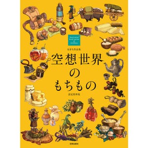 Può includere: Copertina di un libro con sfondo giallo con illustrazioni di vari oggetti, tra cui una teiera, generi alimentari e un carro trainato da uno yak. Il titolo è in caratteri giapponesi.