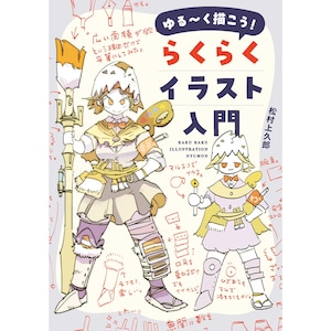 Op de afbeelding: Een boekomslag met de titel "ゆる〜く描こう！らくらくイラスト入門" met twee geïllustreerde personages in lichtgekleurde fantasy-stijl harnassen. Het grotere personage houdt een gigantische kwast vast, terwijl de kleinere een pen vasthoudt. De achtergrond bevat diverse schetsen en Japanse tekstannotaties.