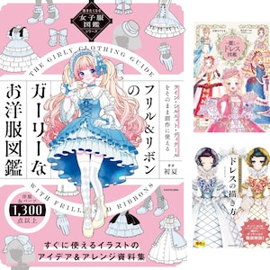 以下が含まれることがあります： 日本の漫画スタイルの本のコレクションで、ドレスやガーリーな服のイラストが特徴です。メイン画像は、フリルとリボンが付いた青いドレスを着た女の子を紹介しています。追加の本は、ドレスのデザインと描画ガイドを表示します。