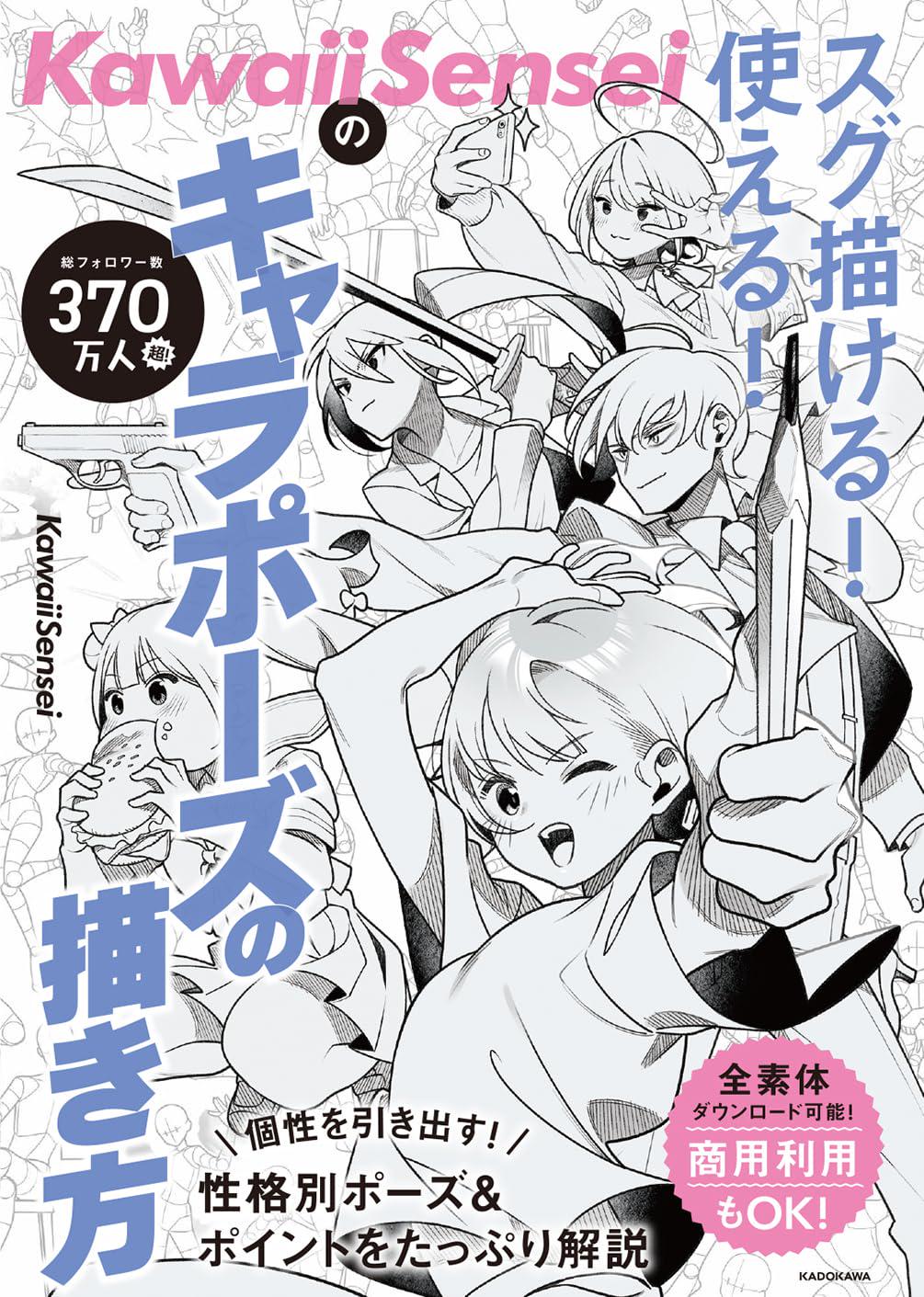 イラスト描き方・ポーズ集・イラスト集11冊セット Kawaii Sensei / Kawaiisensei キャラクターポーズの描き方