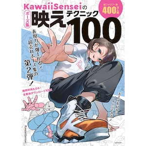 以下が含まれることがあります： 日本語で「KawaiiSenseiのテクニック100」と書かれた本の表紙。白いシャツと黒いズボンを着た人物が、大きなオレンジと白のスニーカーを履いています。テキストには「400」と「ポーズ集」が含まれています。