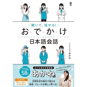 May include: A book cover with illustrations of women in various professions. The title, in Japanese, reads "Odekake Nihongo Kaiwa," with additional text indicating it's for Japanese conversation. The cover also features the author's name and mentions YouTube channel subscribers.