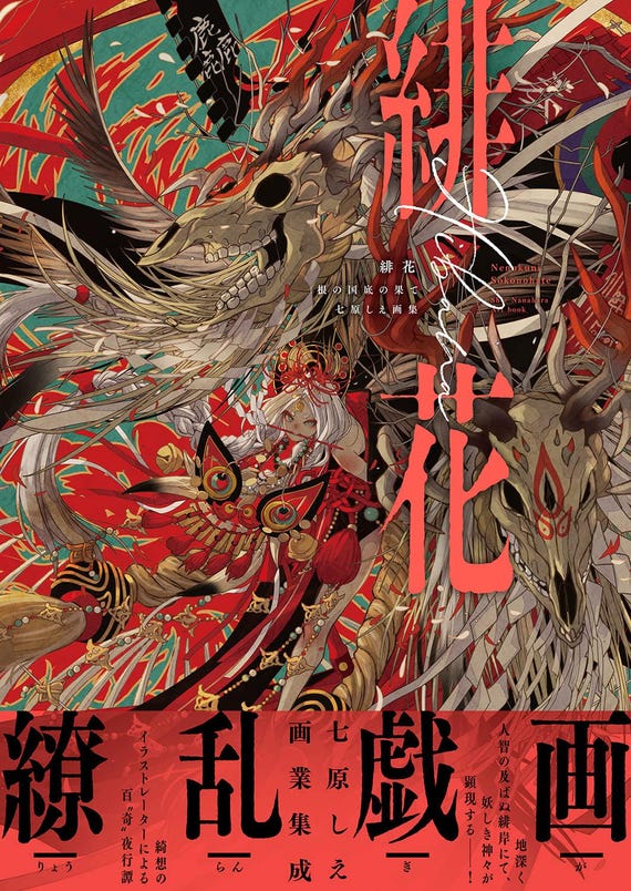 七原しえ画集 – HIBANA : 根の国底ノ端 - 緋花 冥界の果て - 日本語