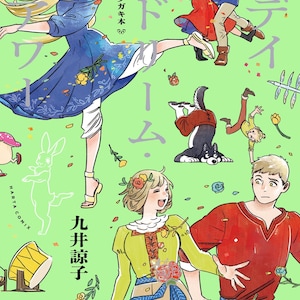 Pode incluir: Uma ilustração colorida de uma capa de livro com o título "Sonho" em caracteres japoneses. A capa apresenta uma variedade de personagens, incluindo uma mulher com um vestido azul, um homem com uma camisa vermelha e um cão. O fundo é um campo verde com flores e confete.
