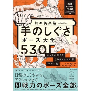 Op de afbeelding: Boekomslag met Japanse tekst en illustraties. De titel bevat "Handgebaren Pose Complete Collectie 530". De omslag toont manga-achtige tekeningen van handen en figuren, met het Clip Studio Paint-logo rechtsboven.