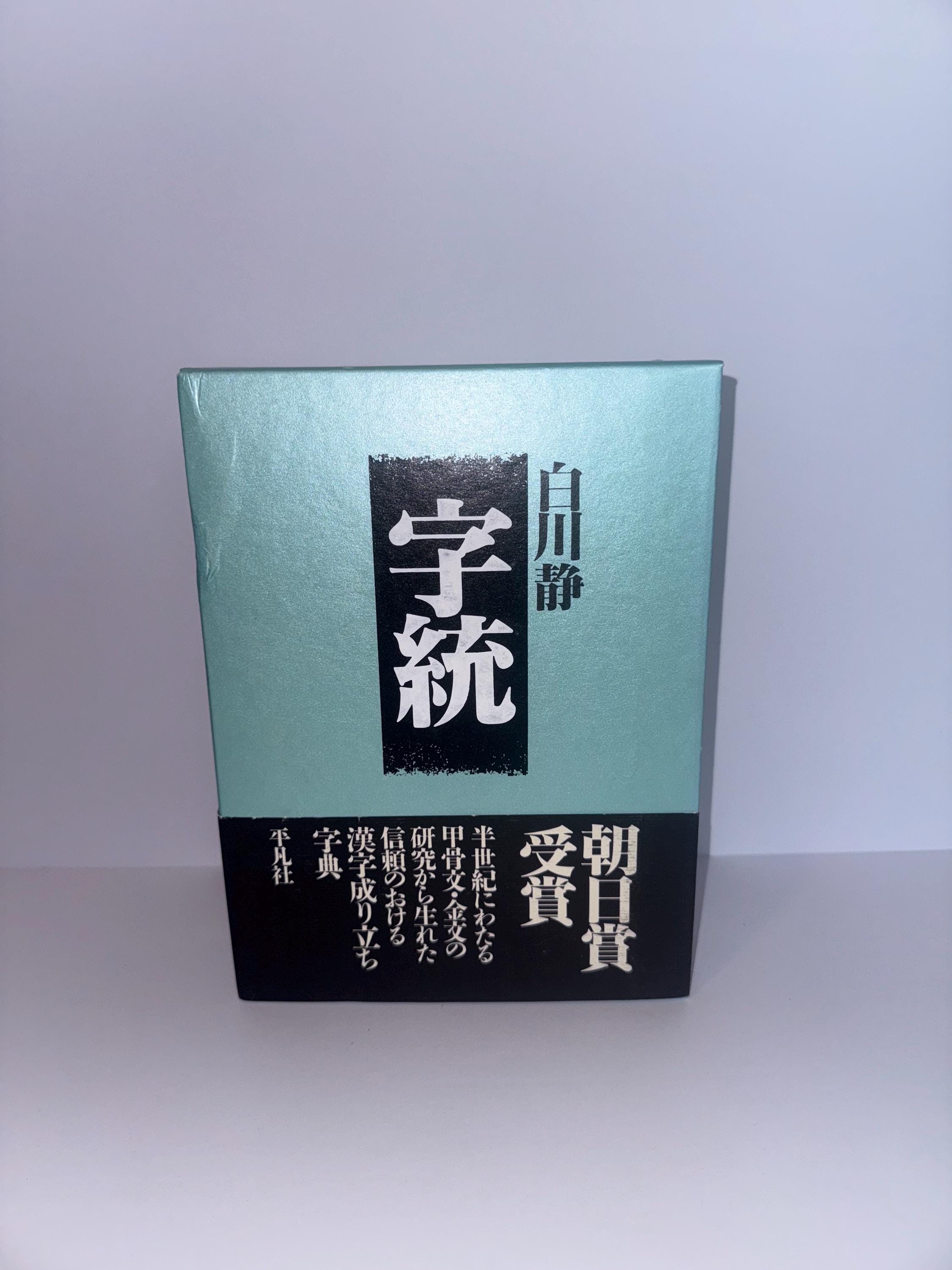 Jitō 字統 by Shirakawa Shizuka | Japanese Kanji Etymology