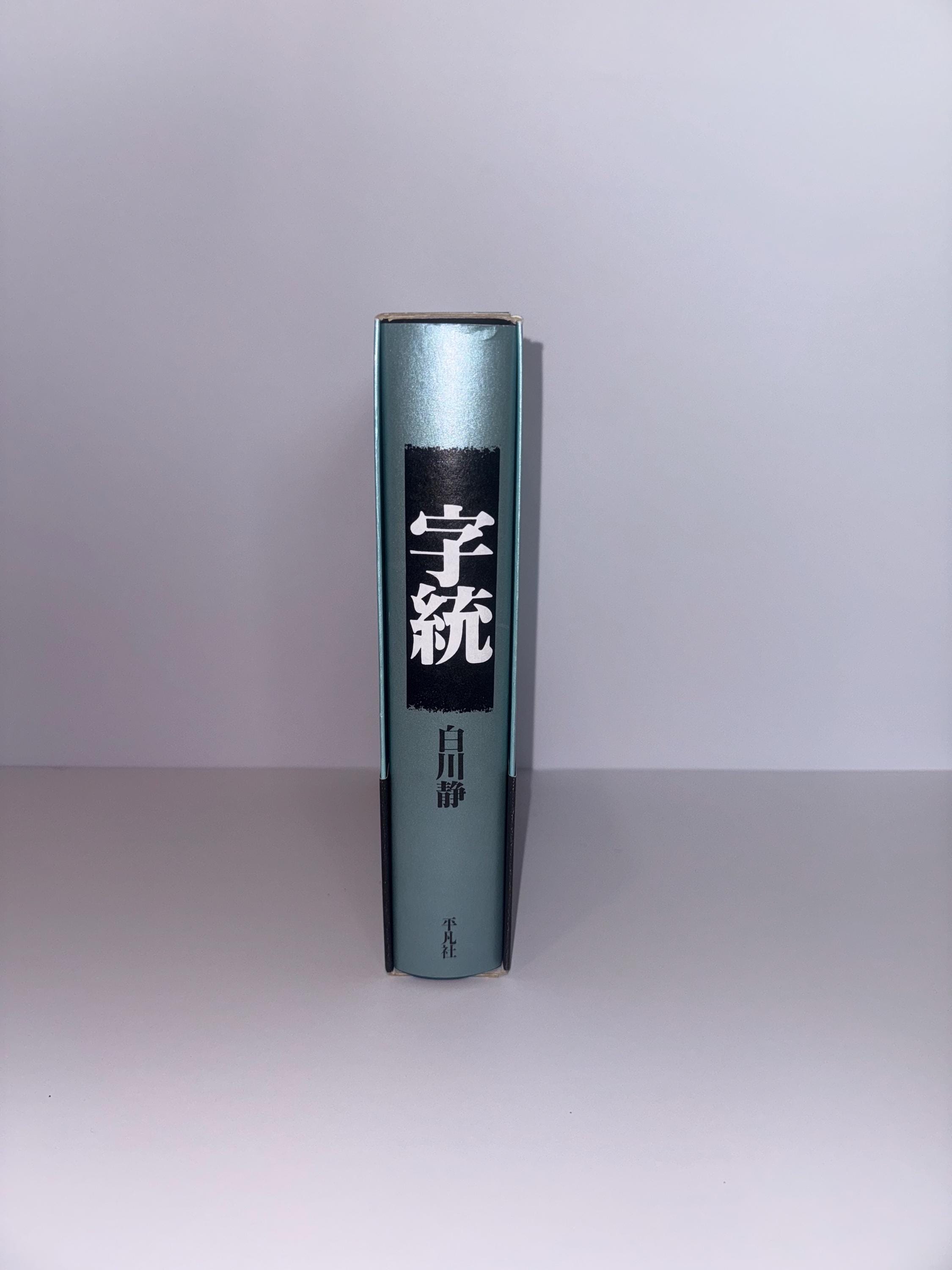 Chito One 本 Jitō 字統 by Shirakawa Shizuka | Japanese Kanji Etymology