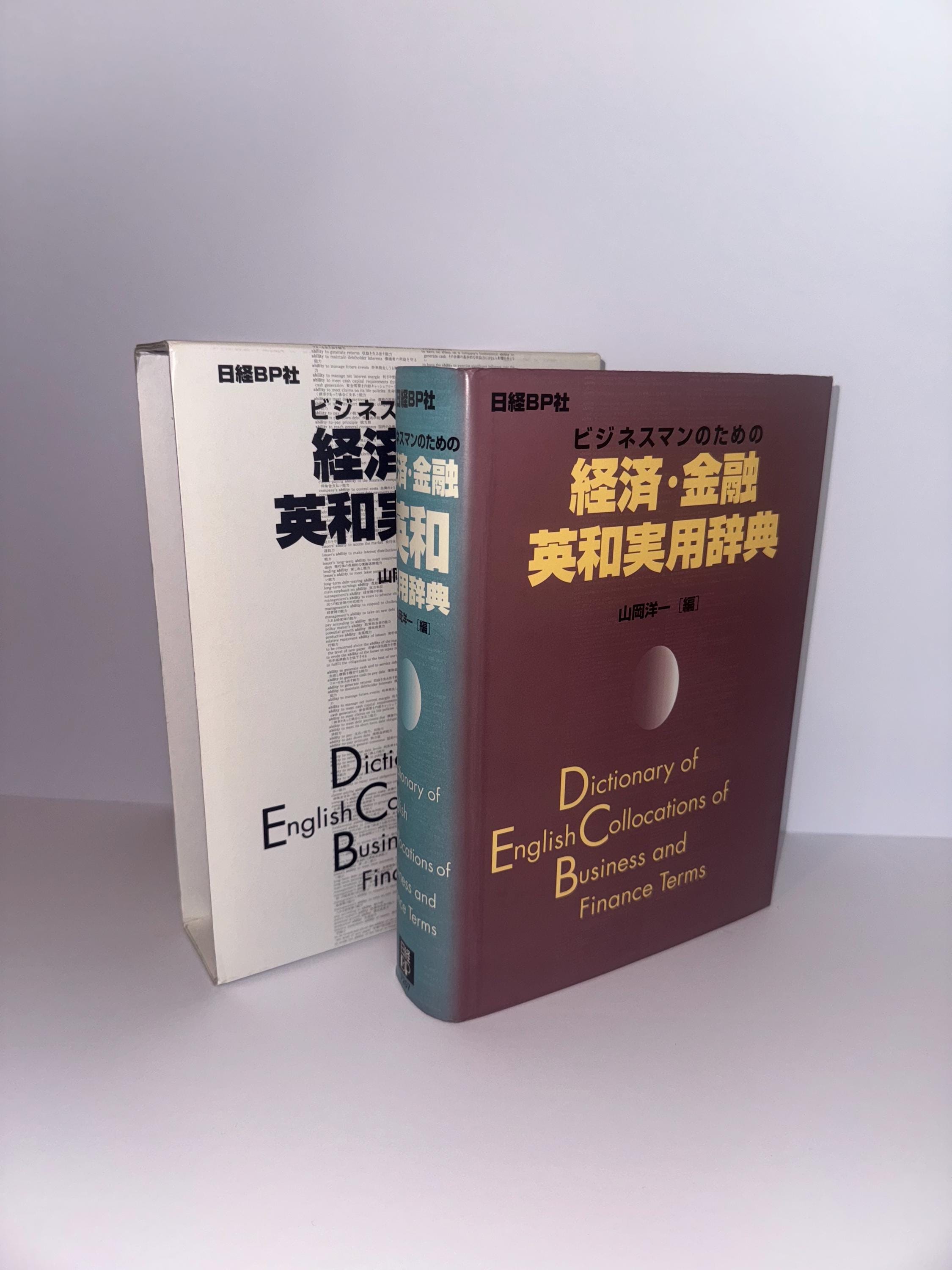 ビジネス・経済 phor and Organizations Dictionary of English Collocations of Business and Finance Terms