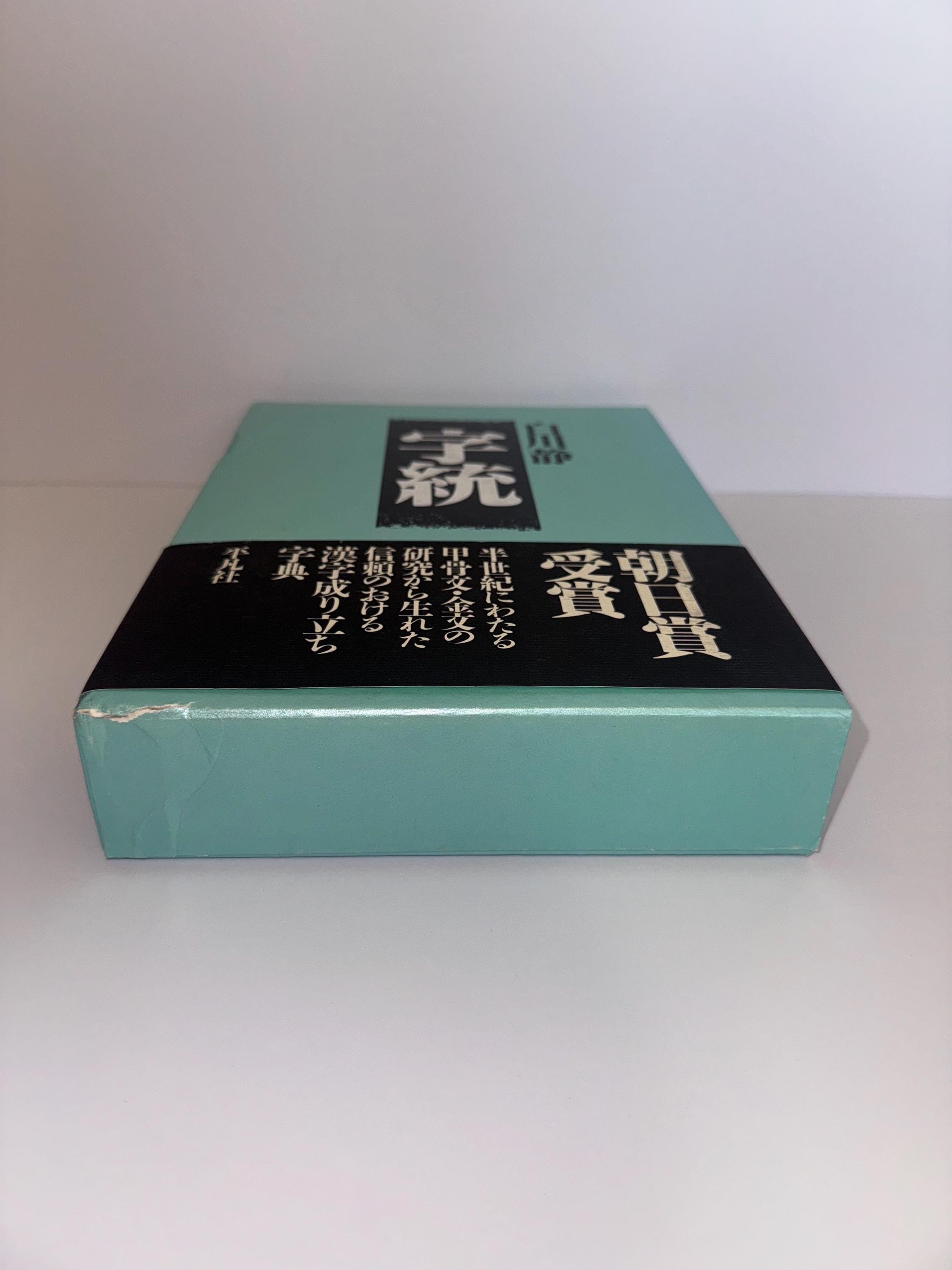 Jitō 字統 by Shirakawa Shizuka | Japanese Kanji Etymology