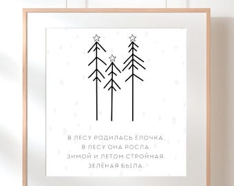 Christmas poster I Poster for Christmas in Russian I В лесу родилась ёлочка постер I Christmas gift I Christmas decoration I Digital download