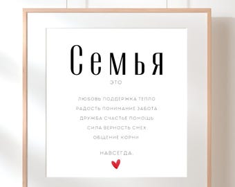 Family poster I Family poster I Christmas gift I Digital download I Family Cyrillic I Last minute gift I Poster to print