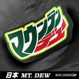 以下が含まれることがあります： 黄色い縁取りが施された濃い緑色と赤色の文字でMountain Dewの日本語表記がデザインされたステッカー。下部には「日本 MT. DEW」および「長い尾 + LANGHECK」というテキストと、チェッカーフラッグのアイコンが配置されています。